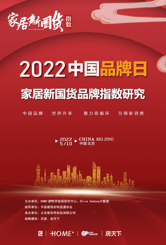 2022年中国品牌日|第三届家居新国货品牌指数研究报告重磅发布