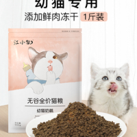 江小傲幼猫奶糕猫粮1-12月无谷天然猫粮深海鱼离乳期奶糕1斤装