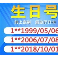 定州移动139/138老号段靓号加盟值得吗？