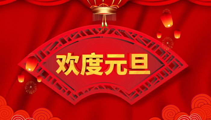 2023年元旦是农历几月几日 2023年元旦是农历腊月初十