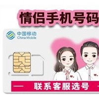 定州移动139/138老号段靓号加盟值得吗？