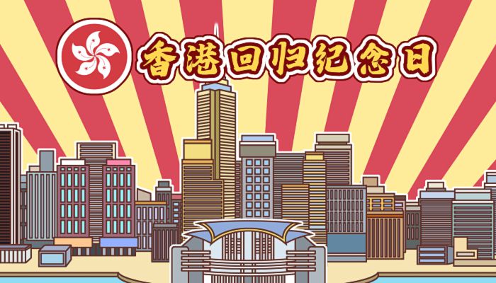 2023年香港回归日是几月几日 2023年是香港回归多少周年