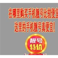 安康中国联通靓号全国加盟热线中心