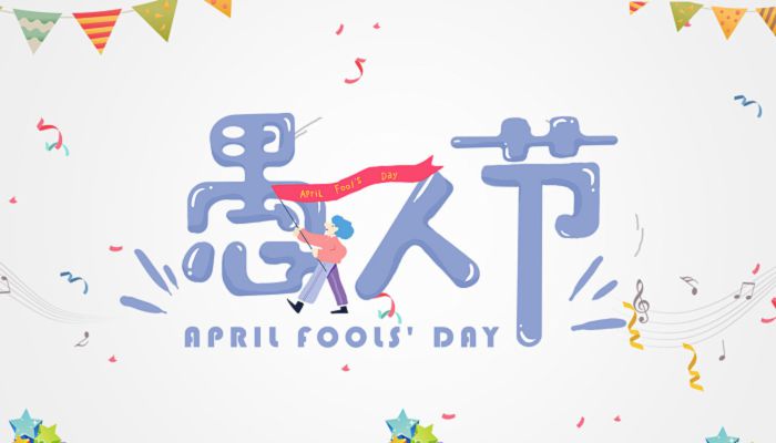 愚人节的由来简介 4月1日愚人节的意义