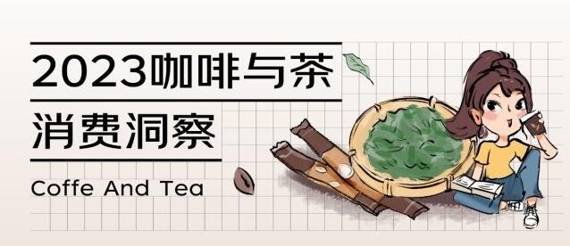 京东超市《2023咖啡与茶消费洞察》：围炉煮茶搜索量环比升2.5倍