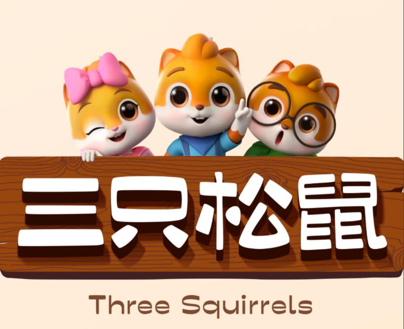 三只松鼠创立时间是？三只松鼠有着怎样的品牌故事